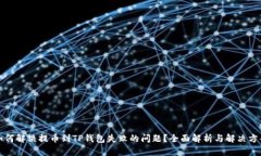 如何解决提币到TP钱包失败