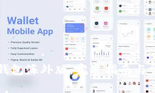 如何下载TP钱包海外版：完整指南与常见问题解答