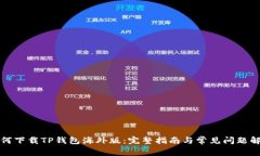 如何下载TP钱包海外版：完