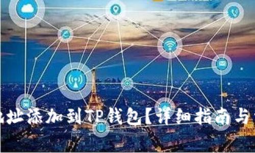 如何将合约地址添加到TP钱包？详细指南与常见问题解答