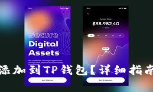 如何将合约地址添加到TP钱包？详细指南与常见问题解答