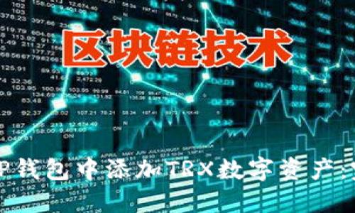 如何在TP钱包中添加TRX数字资产：完整指南