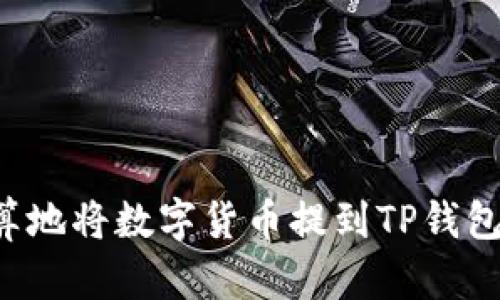 如何最划算地将数字货币提到TP钱包：详尽攻略