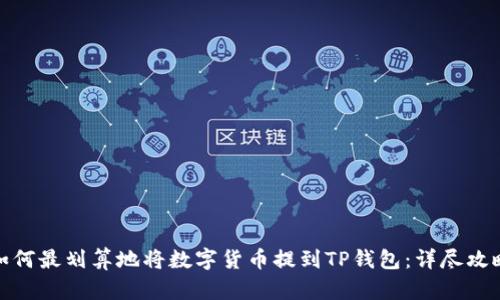 如何最划算地将数字货币提到TP钱包：详尽攻略