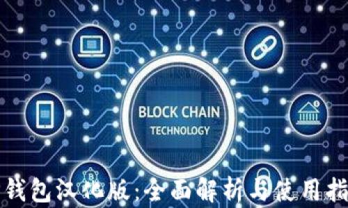 
TP钱包汉化版：全面解析与使用指南