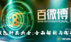 加密钱包种类大全：全面