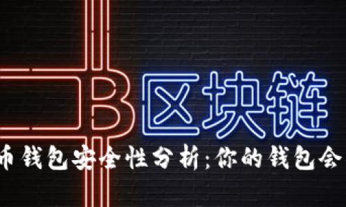 数字货币钱包安全性分析：你的钱包会被盗吗？