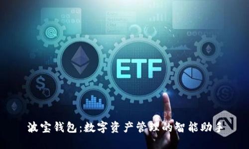 波宝钱包：数字资产管理的智能助手