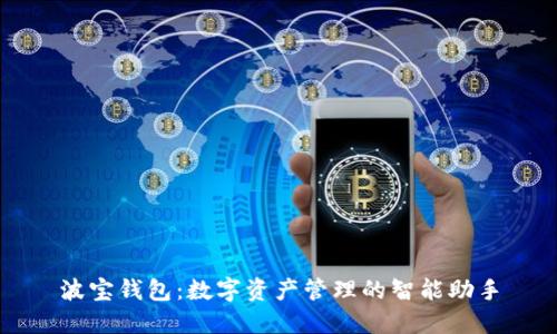 波宝钱包：数字资产管理的智能助手