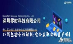 TP钱包安全性解析：它会盗取你的资产吗？
