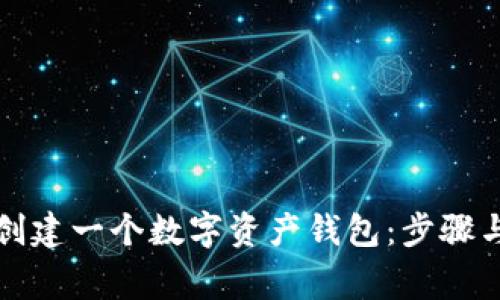 如何轻松创建一个数字资产钱包：步骤与注意事项