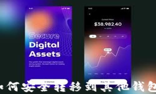 
数字货币如何安全转移到其他钱包？完整指南