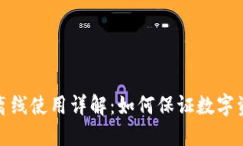 TP钱包离线使用详解：如何保证数字资产安全