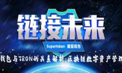 ### TP钱包与TRON的关系解析