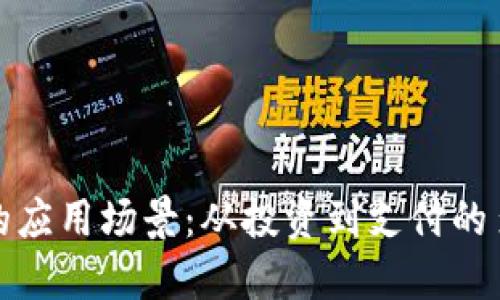 加密货币的应用场景：从投资到支付的多元化功能
