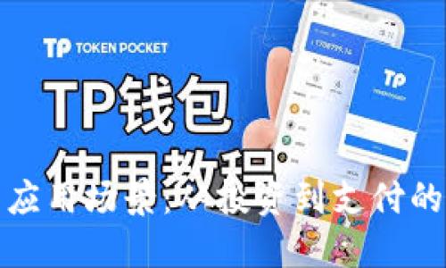 加密货币的应用场景：从投资到支付的多元化功能