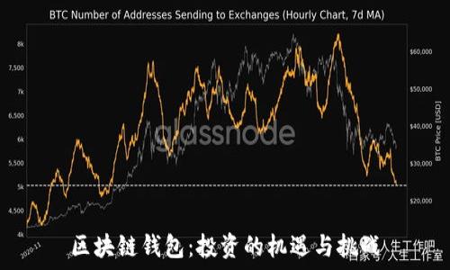   
区块链钱包：投资的机遇与挑战