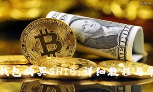 如何通过TP钱包购买SHIB：详细教程与常见问题解答