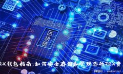 TRX钱包指南：如何安全存
