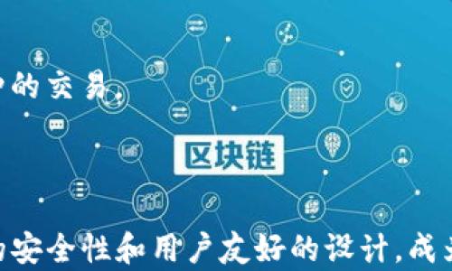 
TP钱包：如何安全、高效地管理你的FTM资产

TP钱包, FTM, 加密货币, 数字资产管理/guanjianci

内容主体大纲

1. 引言
   - TP钱包的定义
   - FTM资产的背景

2. TP钱包的功能
   - 安全性
   - 用户友好性
   - 多币种支持

3. 如何安装和使用TP钱包
   - 安装步骤
   - 创建账户和备份
   - 资金充值和提现

4. FTM资产的管理
   - FTM的基本知识
   - 如何在TP钱包中管理FTM

5. TP钱包的安全性
   - 私钥管理
   - 防诈骗技巧

6. 常见问题解答
   - 安装问题
   - 资金安全问题
   - 交易问题

7. 结束语
   - 总结TP钱包的优势
   - 对未来数字资产管理的展望

---

### 引言

在数字货币日益普及的今天，如何选择一个安全且高效的数字资产管理工具显得尤为重要。TP钱包凭借其独特的功能和友好的用户界面，成为不少用户管理加密资产的优选。而FTM（Fantom）作为一种新兴的加密货币，因其快速的交易速度和低廉的手续费被越来越多的投资者青睐。本文将深入探讨TP钱包在FTM资产管理中的应用，以及如何安全高效地使用TP钱包。

### TP钱包的功能

#### 安全性

TP钱包在安全性方面提供了多重保障，用户的私钥存储在设备本地，避免了在线泄露的风险。钱包还提供了密码保护和生物识别技术，让每次的交易都能得到安全验证。TP钱包还会定期更新，提高对抗黑客攻击的能力。

#### 用户友好性

TP钱包的用户界面设计简单直观，适合各个层次的用户。即使是初学者也能轻松上手。用户可以快速找到所需的操作，比如查看余额、进行转账、兑换币种等功能。

#### 多币种支持

除了FTM，TP钱包还支持全球多种主流加密货币。这种多功能性让用户能够在一个平台上管理不同类型的数字资产，提高了使用的便利性。

### 如何安装和使用TP钱包

#### 安装步骤

用户可以在TP钱包的官方网站或各大应用市场下载该软件。安装过程相对简单，用户只需按照提示完成即可。对于手机用户，可以直接在应用商店中搜索TP钱包进行下载。

#### 创建账户和备份

安装后，用户需创建一个新账户。在创建过程中，TP钱包会生成一组助记词（Seed Phrase），用户必须妥善保管。这组助记词关系到账户的安全，丢失后无法找回。

#### 资金充值和提现

在TP钱包中充值和提现资金相对简单。用户只需选择相应的币种，遵循系统提示进行操作即可。在充值过程中，系统会生成一个接收地址，用户需将资金发送至该地址。

### FTM资产的管理

#### FTM的基本知识

FTM是Fantom网络上的原生代币，具有低延迟和高吞吐量的特点，非常适合用于日常交易和智能合约。投资FTM的用户应充分了解该代币的特点、市场走势及其应用范围。

#### 如何在TP钱包中管理FTM

在TP钱包中，用户可以随时查看FTM的持有量和当前市值。同时，TP钱包也提供了关于FTM的交易历史记录，让用户对自己的资产管理有一个全面的了解。

### TP钱包的安全性

#### 私钥管理

私钥是加密货币的核心，TP钱包将其安全性视为重中之重。用户的私钥不会被TP钱包收集或存储，完全掌握在用户自己手中。定期更新密码及进行风险评估，可以降低资产被盗取的风险。

#### 防诈骗技巧

对于加密货币用户来说，防诈骗尤为重要。用户应注意识别假冒的TP钱包及钓鱼网站，切勿轻信任何不明链接或邮件。同时，建议开启双因素认证，以增强账户的安全性。

### 常见问题解答

#### 安装问题

TP钱包的安装是否复杂？
很多用户在首次接触数字钱包时，总是担心安装的复杂性。然而，TP钱包设计得非常友好，即便是新手用户也能轻松完成安装。首先，您只需下载适配的版本，然后按照界面提示进行操作，整个过程通常只需几分钟。

#### 资金安全问题

如何保障在TP钱包中的资金安全？
保障资金安全的关键在于了解和履行基本的安全措施。首先，确保您的钱包私钥绝不泄露，这是您控制资金的唯一凭证。其次，请定期备份您的助记词，并保存在安全地点。此外，开启双因素认证和定期更改密码，可以进一步保障资金的安全。

#### 交易问题

在TP钱包中进行交易是否方便？
TP钱包提供便捷的交易功能。用户可以随时查看资产余额，快速进行交易。只需输入接收方的地址和交易金额，确认后即可完成交易。整个过程简单直接，且支持多种币种的交易。

### 结束语

通过上述内容，相信用户对TP钱包在FTM资产管理中的应用有了更深入的了解。随着数字资产的不断发展，选择一个安全且高效的钱包显得尤为重要。TP钱包以其优越的安全性和用户友好的设计，成为了理想的选择。展望未来，随着区块链技术的持续进步，数字资产管理工具将会更加完善，为用户提供更优质的体验。