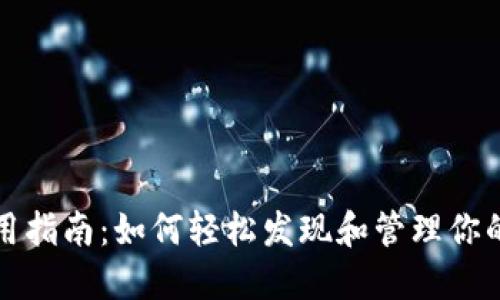TP钱包使用指南：如何轻松发现和管理你的数字资产