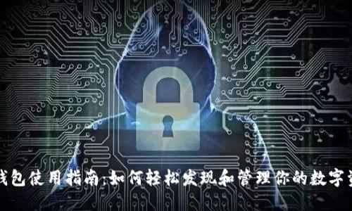 TP钱包使用指南：如何轻松发现和管理你的数字资产