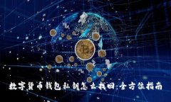 数字货币钱包私钥怎么找