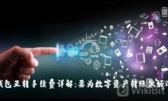 TP钱包互转手续费详解：要