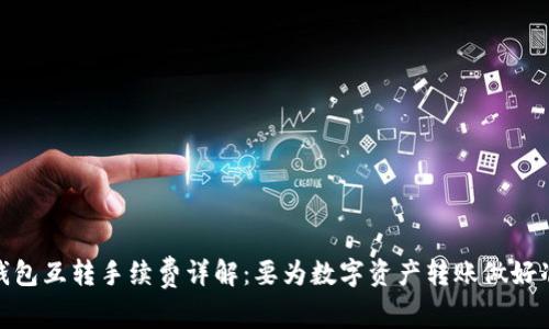 TP钱包互转手续费详解：要为数字资产转账做好准备
