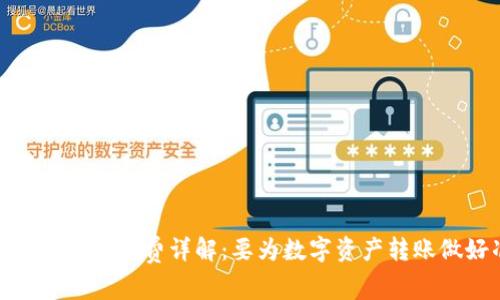 TP钱包互转手续费详解：要为数字资产转账做好准备
