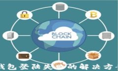 区块链钱包登陆失败的解