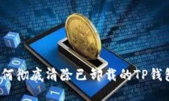 优质如何彻底清除已卸载