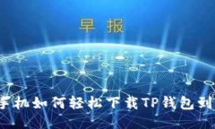 华为手机如何轻松下载T
