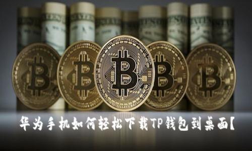 华为手机如何轻松下载TP钱包到桌面？