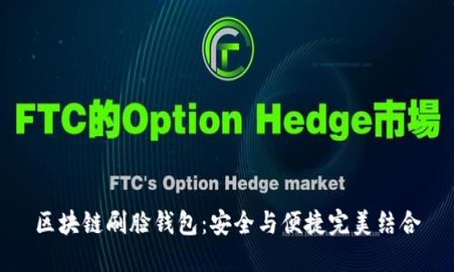 区块链刷脸钱包：安全与便捷完美结合