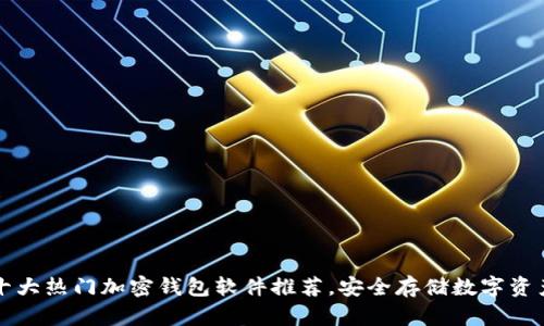 十大热门加密钱包软件推荐，安全存储数字资产