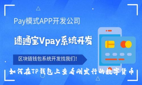 如何在TP钱包上查看刚发行的数字货币