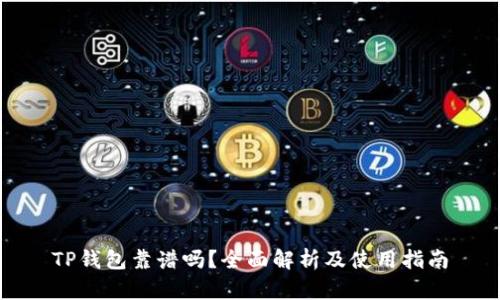 TP钱包靠谱吗？全面解析及使用指南