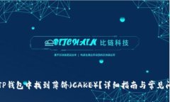 如何在TP钱包中找到薄饼（CAKE）？详细指南与常