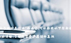 关于“TP钱包合约地址是什么”的内容，可以按照