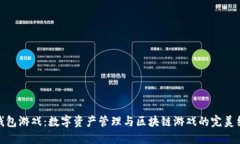 TP钱包游戏：数字资产管理与区块链游戏的完美结
