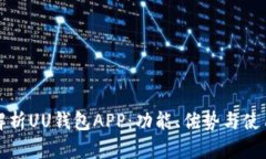 全面解析UU钱包APP：功能、优势与使用指南
