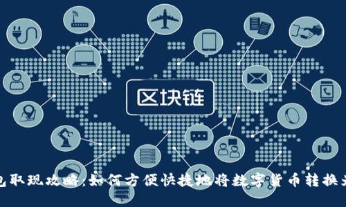 TP钱包取现攻略：如何方便快捷地将数字货币转换为现金