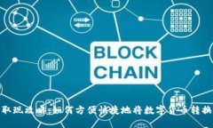 TP钱包取现攻略：如何方便快捷地将数字货币转换