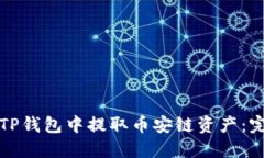如何在TP钱包中提取币安链资产：完整指南