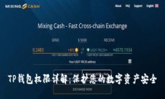 TP钱包权限详解：保护您的数字资产安全