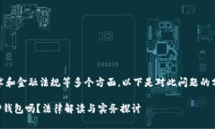 这个问题涉及法律、技术和金融法规等多个方面