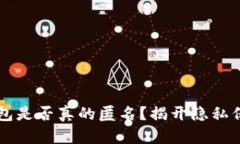 区块链钱包是否真的匿名