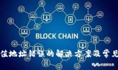 TP钱包充值地址错误的解决方案及常见问题解答