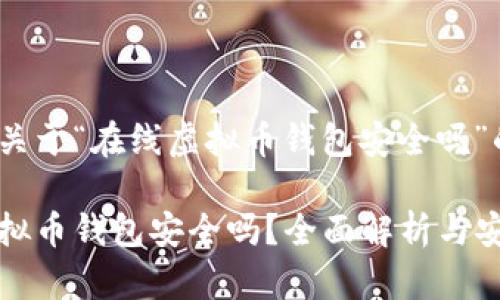 以下是关于“在线虚拟币钱包安全吗”的内容：

在线虚拟币钱包安全吗？全面解析与安全指南